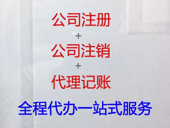台州注册公司-代理记账